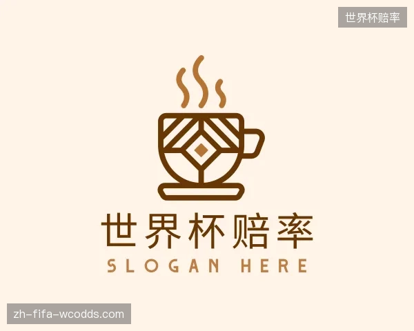 认识世界杯赔率官网