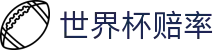 2026国际足联世界杯在线购彩 - 世界杯赔率查询与官方APP软件安装指南